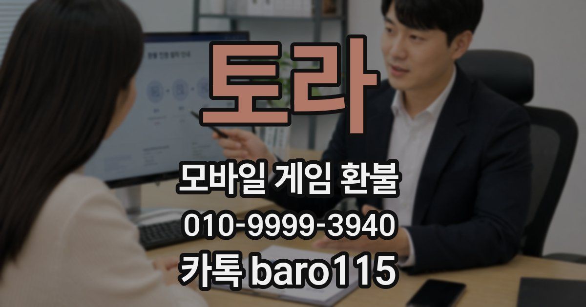 토라 환불