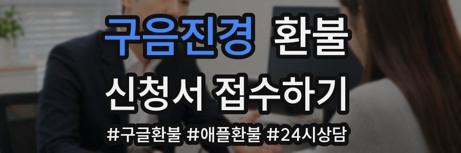 구음진경 환불
