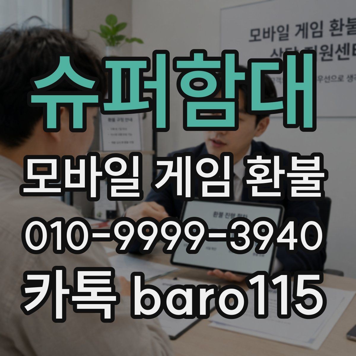 슈퍼함대 환불 부모동의 결제 상담에서 확인하는 항목