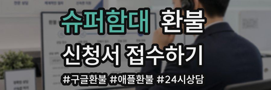 슈퍼함대 환불