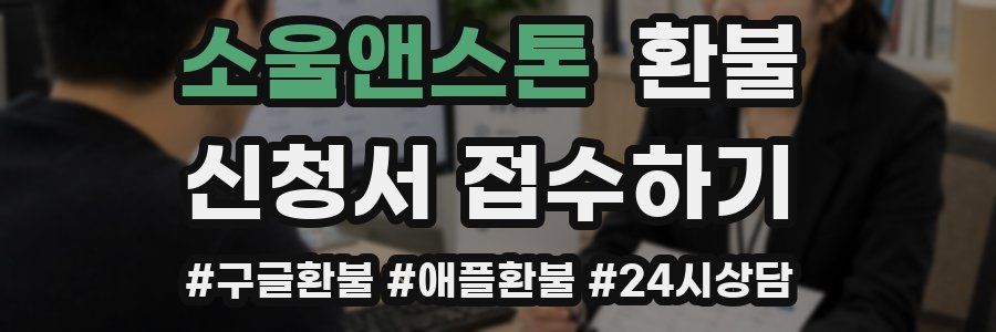 소울앤스톤 환불