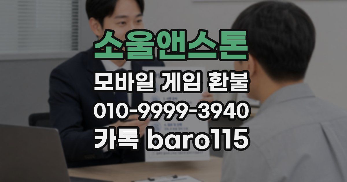 소울앤스톤 환불