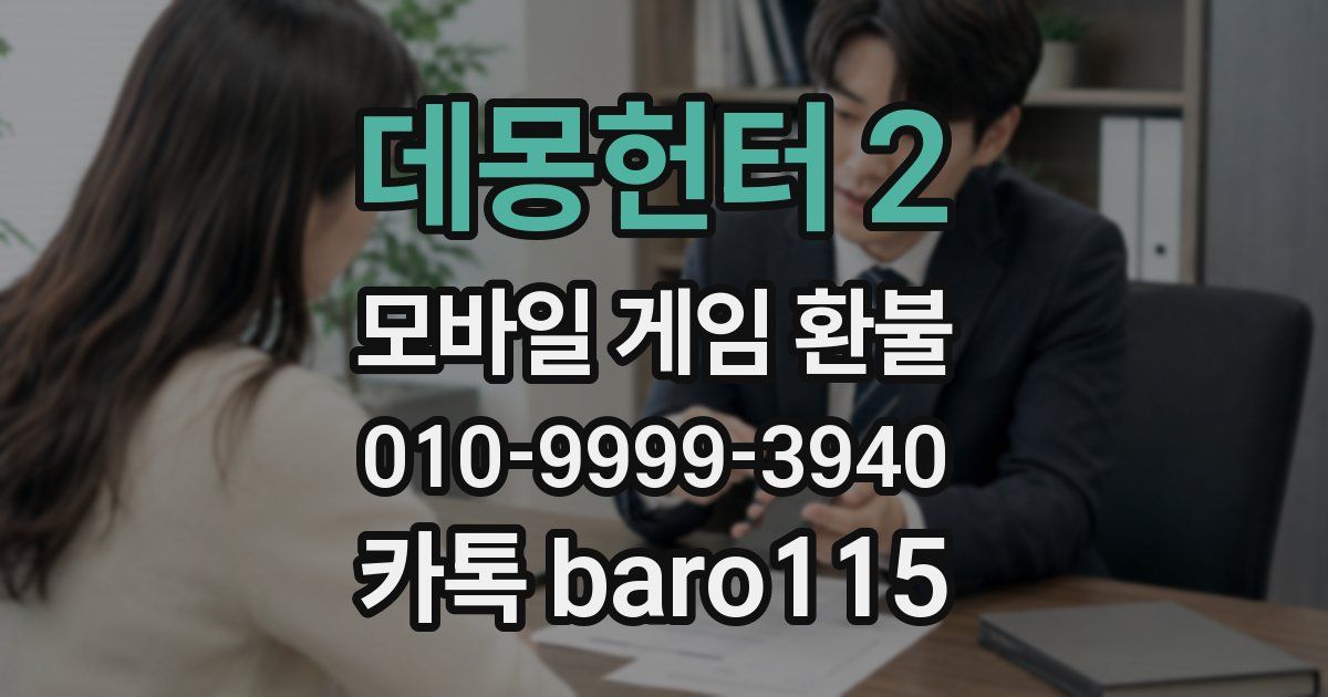 데몽헌터 2 환불