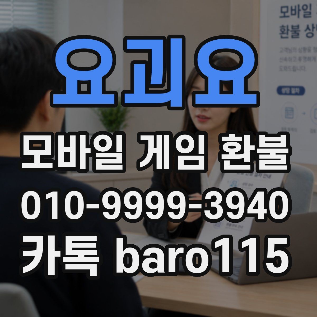 요괴요 환불 미사용 재화 환급 가능성 살펴보기