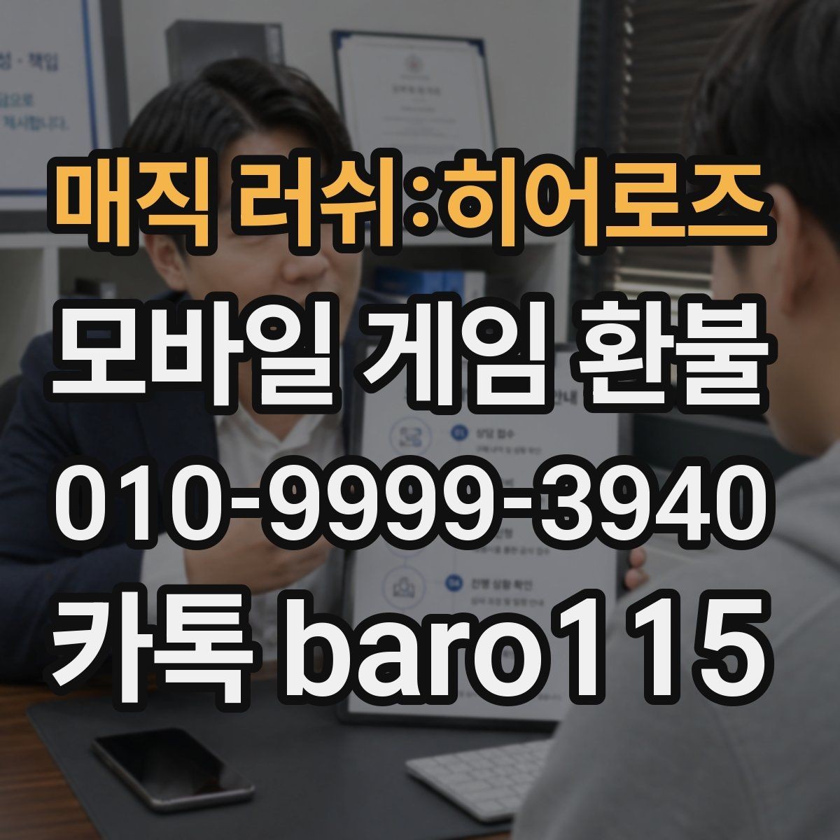 매직 러쉬:히어로즈 환불 부모동의 결제 상담 전에 챙길 자료