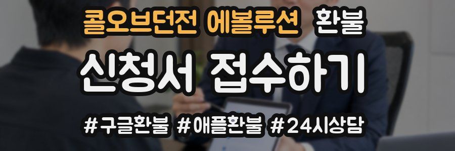 콜오브던전 에볼루션 환불