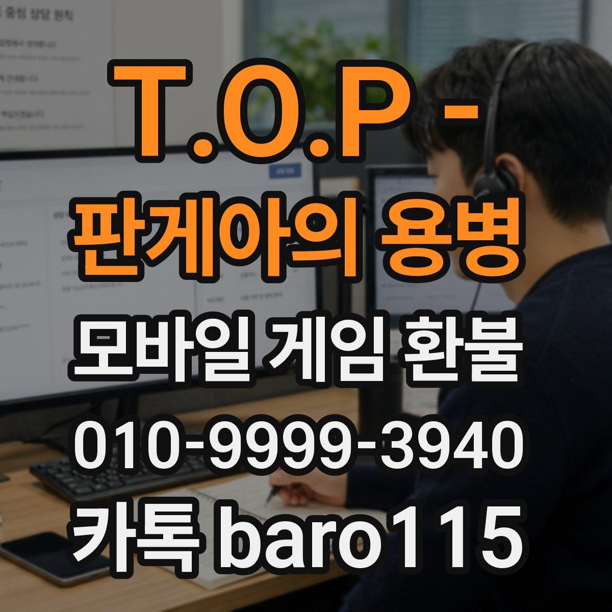 T.O.P - 판게아의 용병 환불