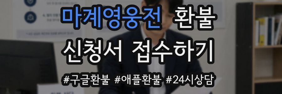 마계영웅전 환불