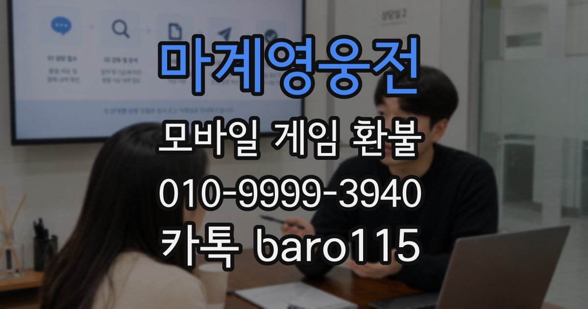 마계영웅전 환불