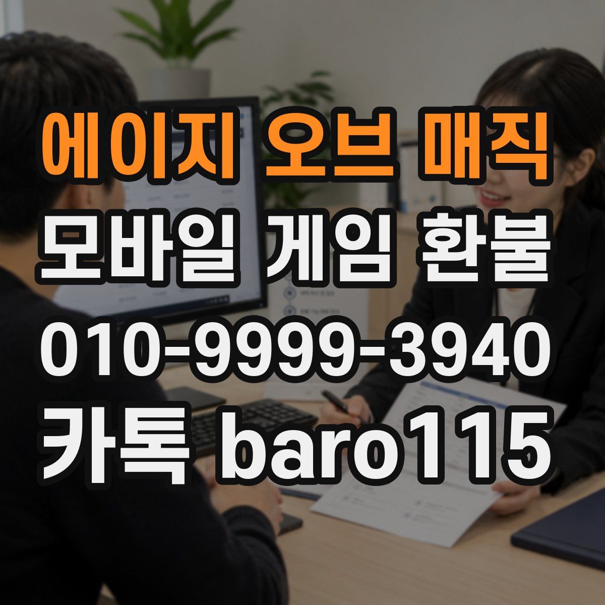 에이지 오브 매직 환불