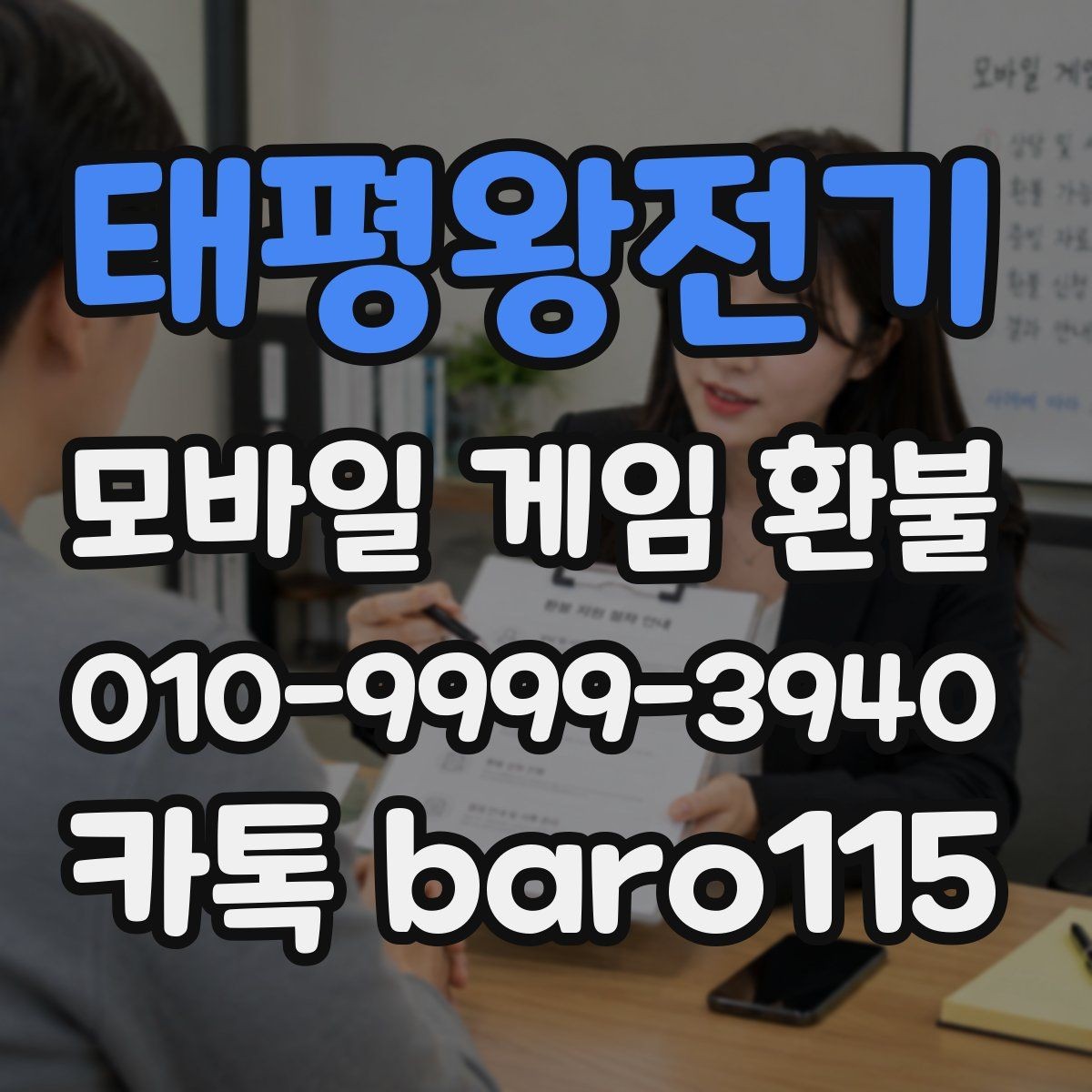 태평왕전기 환불 대리 상담에서 자주 요청되는 자료