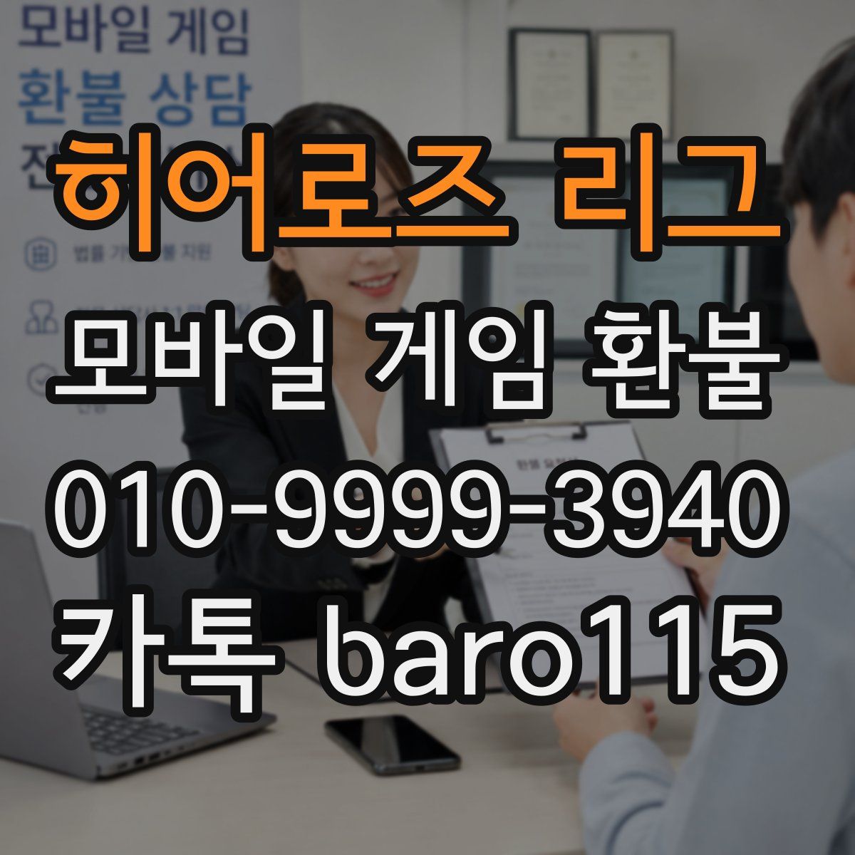 히어로즈 리그 환불