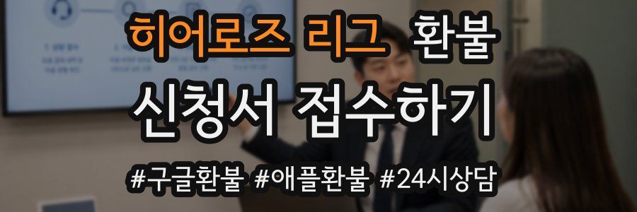 히어로즈 리그 환불