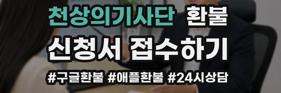 천상의기사단 환불
