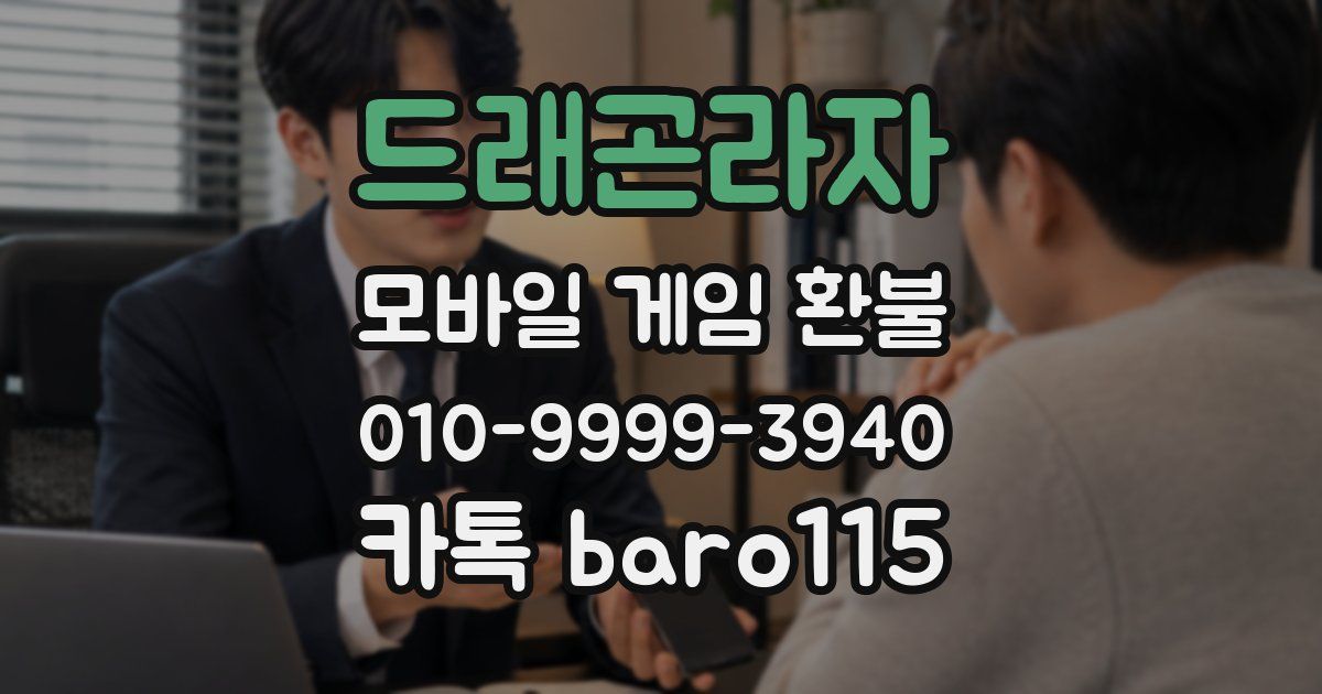드래곤라자 환불