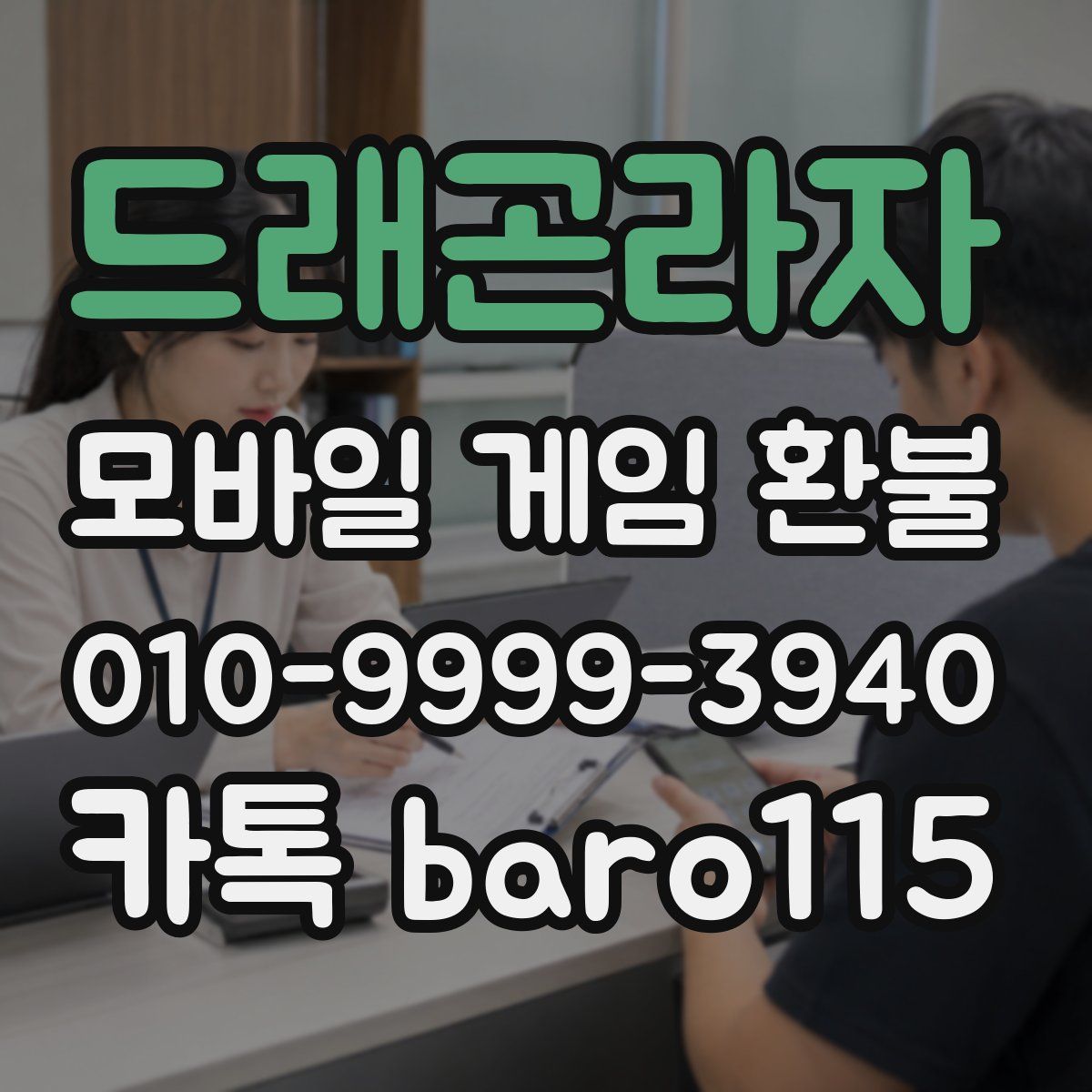 드래곤라자 환불