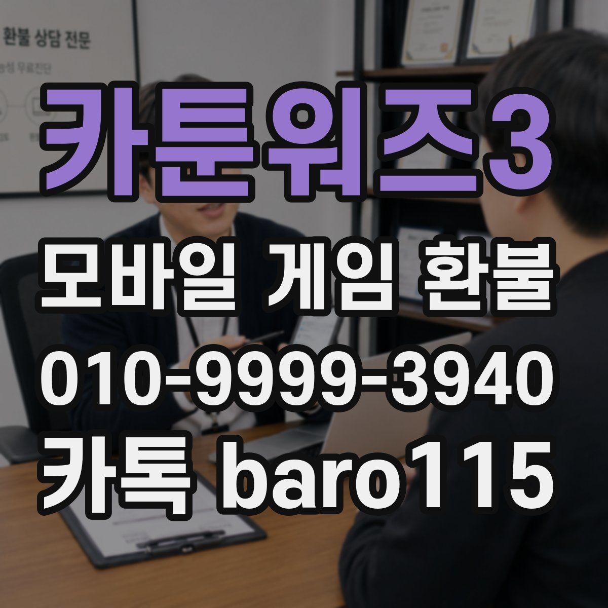 카툰워즈3 환불 미사용 아이템 처리 기준과 예외 상황