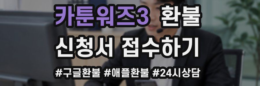 카툰워즈3 환불