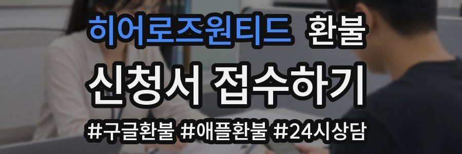 히어로즈원티드 환불