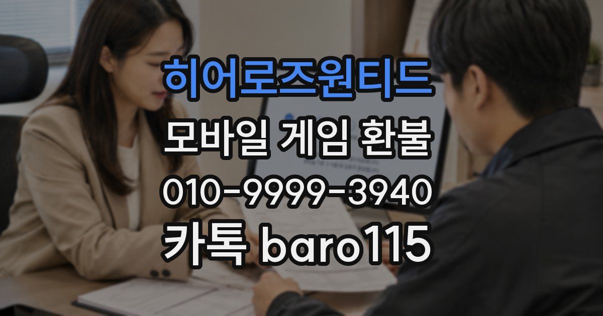 히어로즈원티드 환불