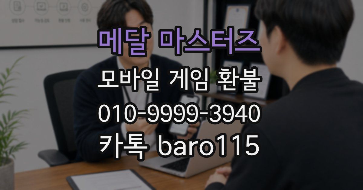 메달 마스터즈 환불