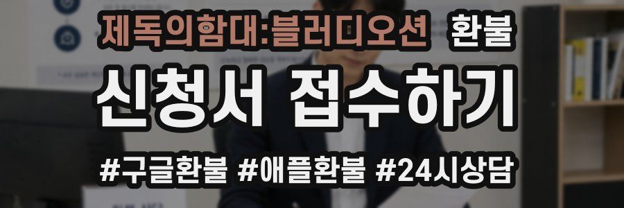 제독의함대:블러디오션 환불