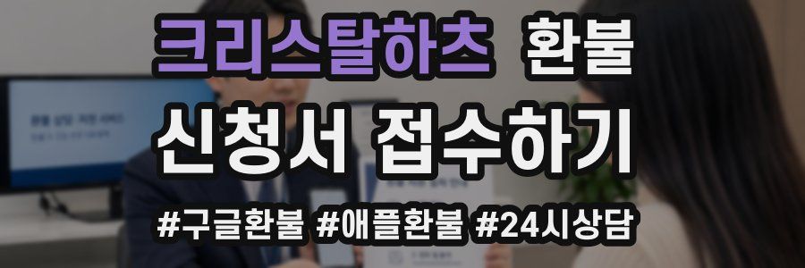 크리스탈하츠 환불