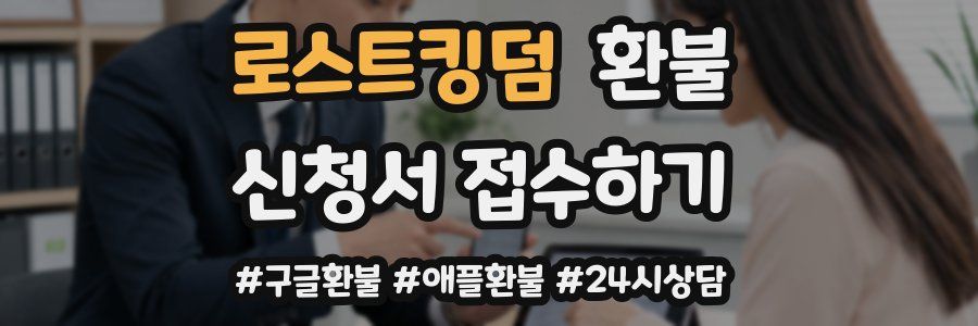 로스트킹덤 환불