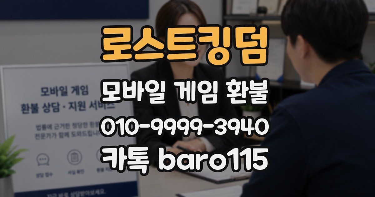 로스트킹덤 환불