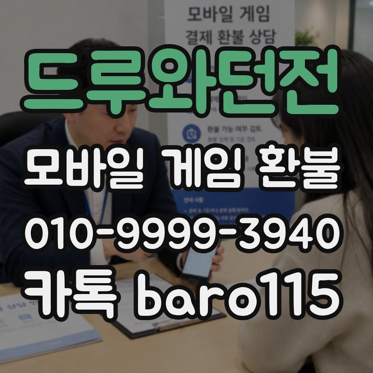 드루와던전 환불 부모동의 결제가 포함된 사례 확인