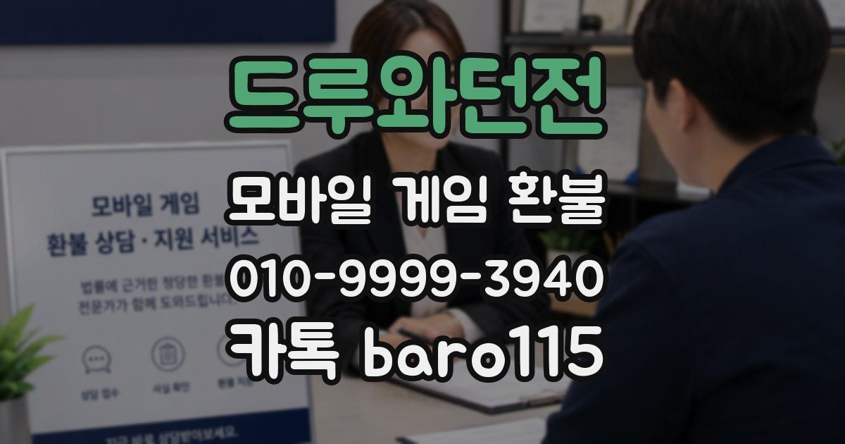 드루와던전 환불