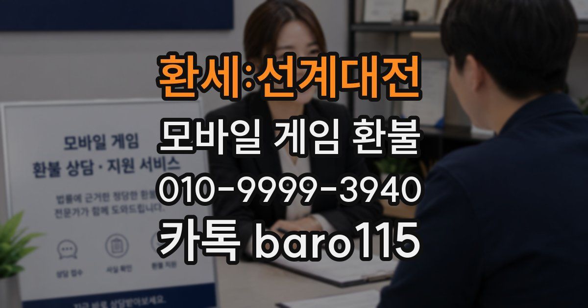 환세:선계대전 환불