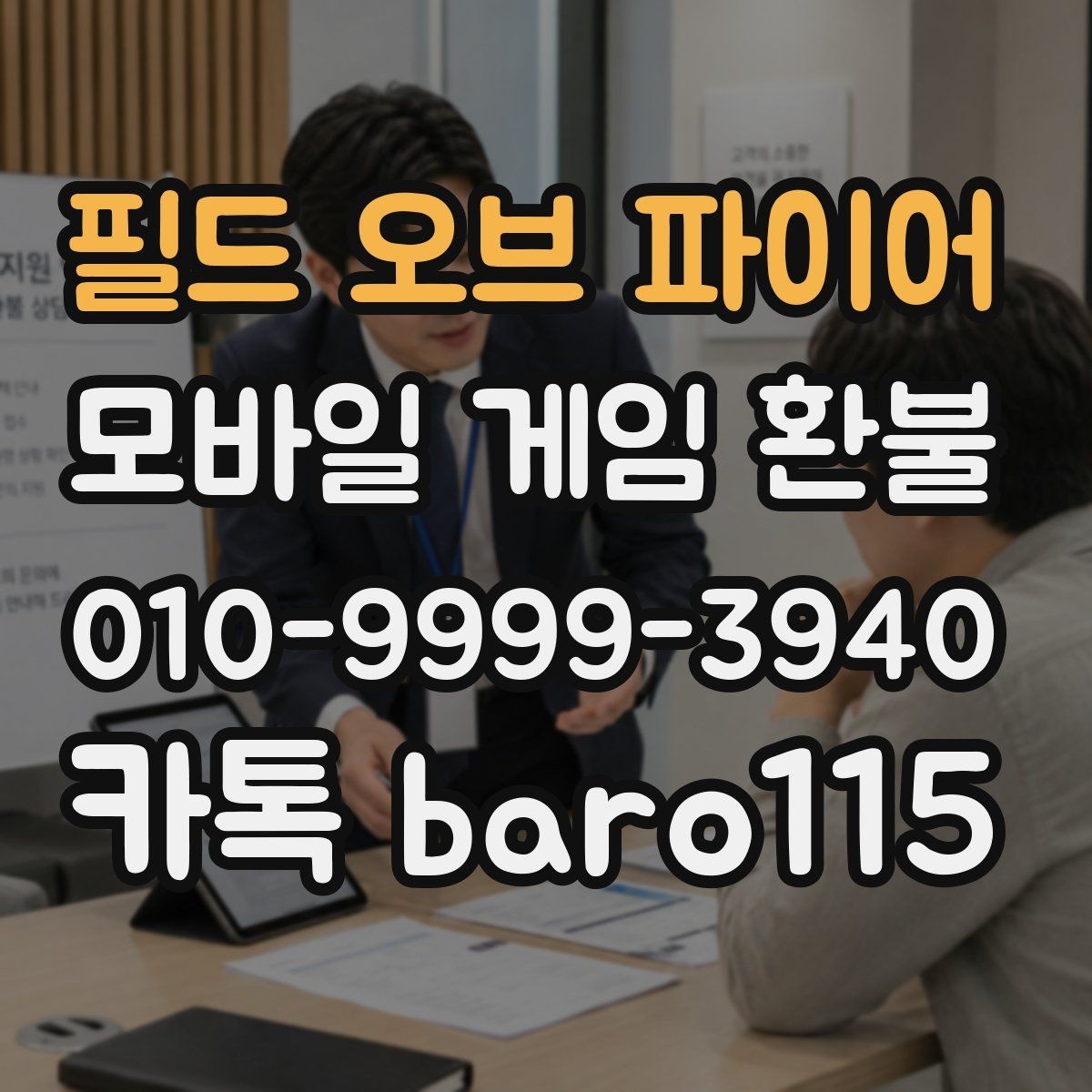 필드 오브 파이어 환불 마켓별 주문번호 확인 순서 정리