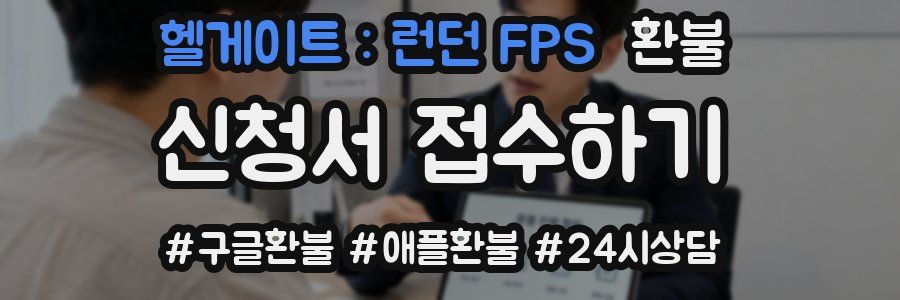 헬게이트 : 런던 FPS 환불
