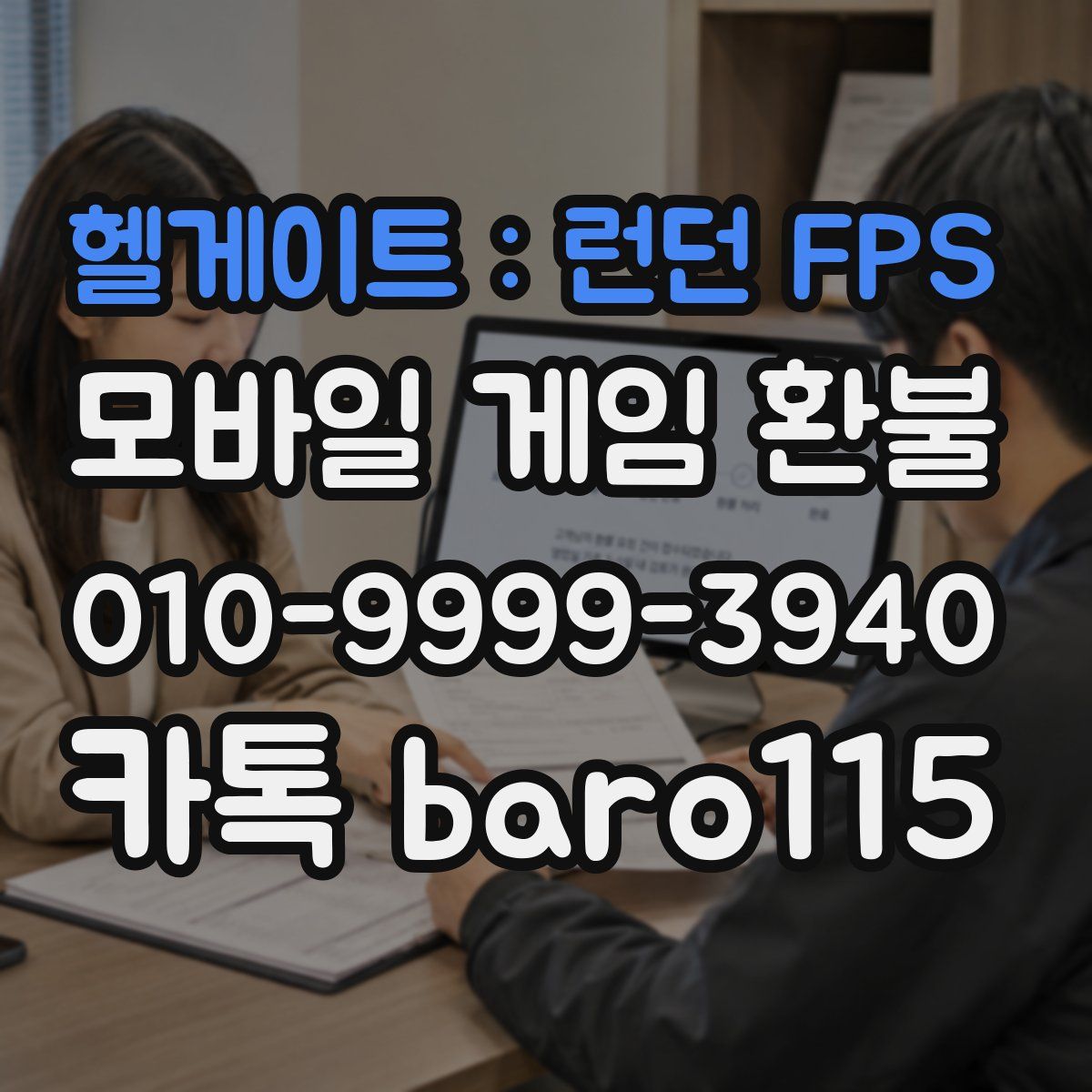 헬게이트 : 런던 FPS 환불