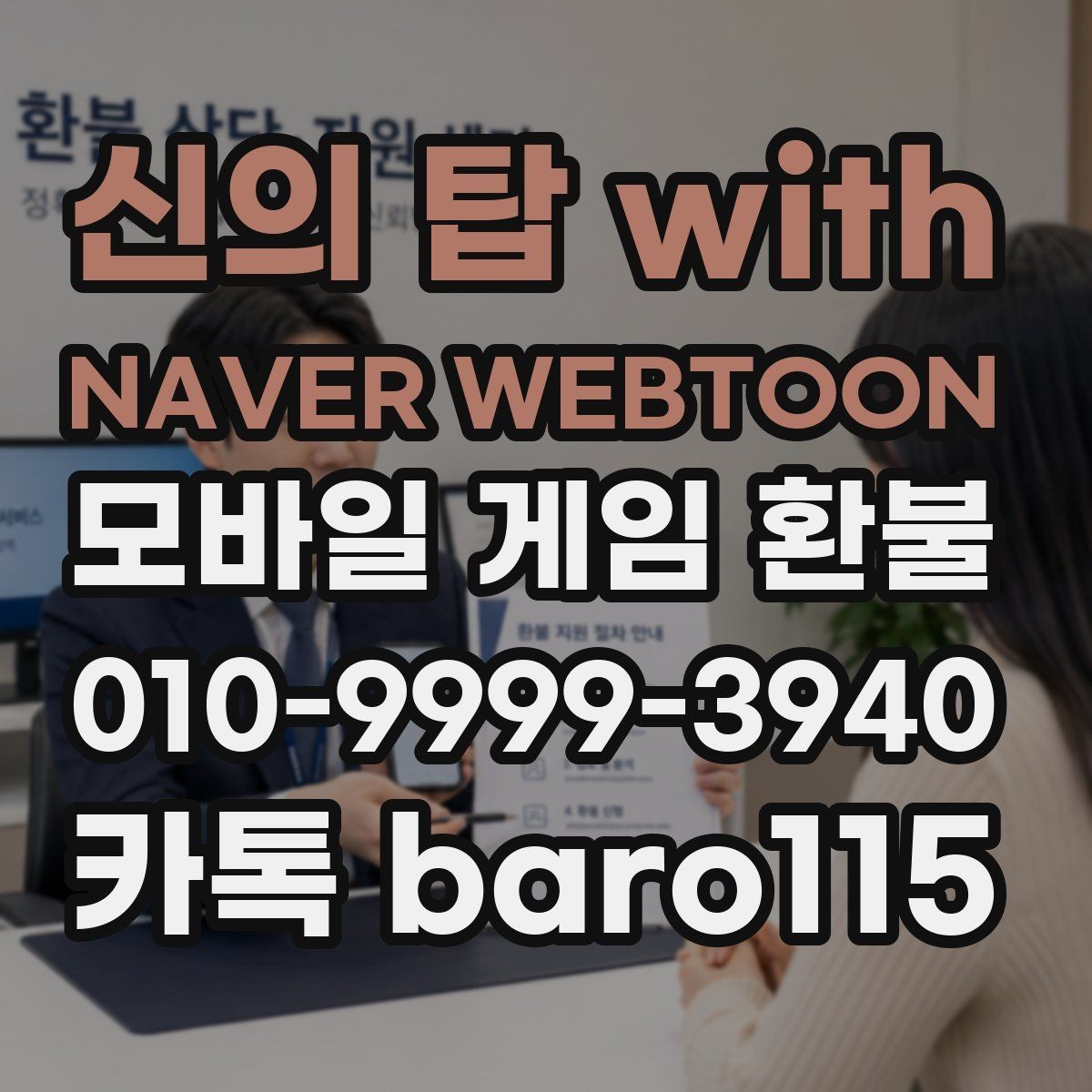 신의 탑 with NAVER WEBTOON 환불 앱마켓별 기준 차이 먼저 확인할 점
