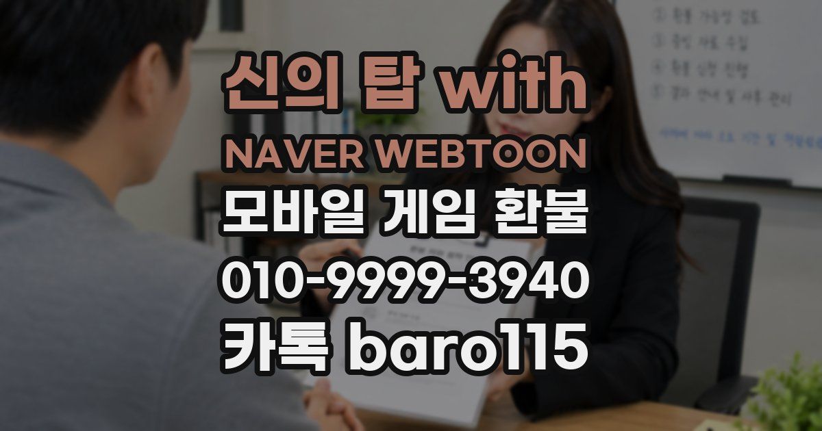 신의 탑 with NAVER WEBTOON 환불