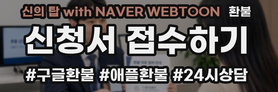 신의 탑 with NAVER WEBTOON 환불