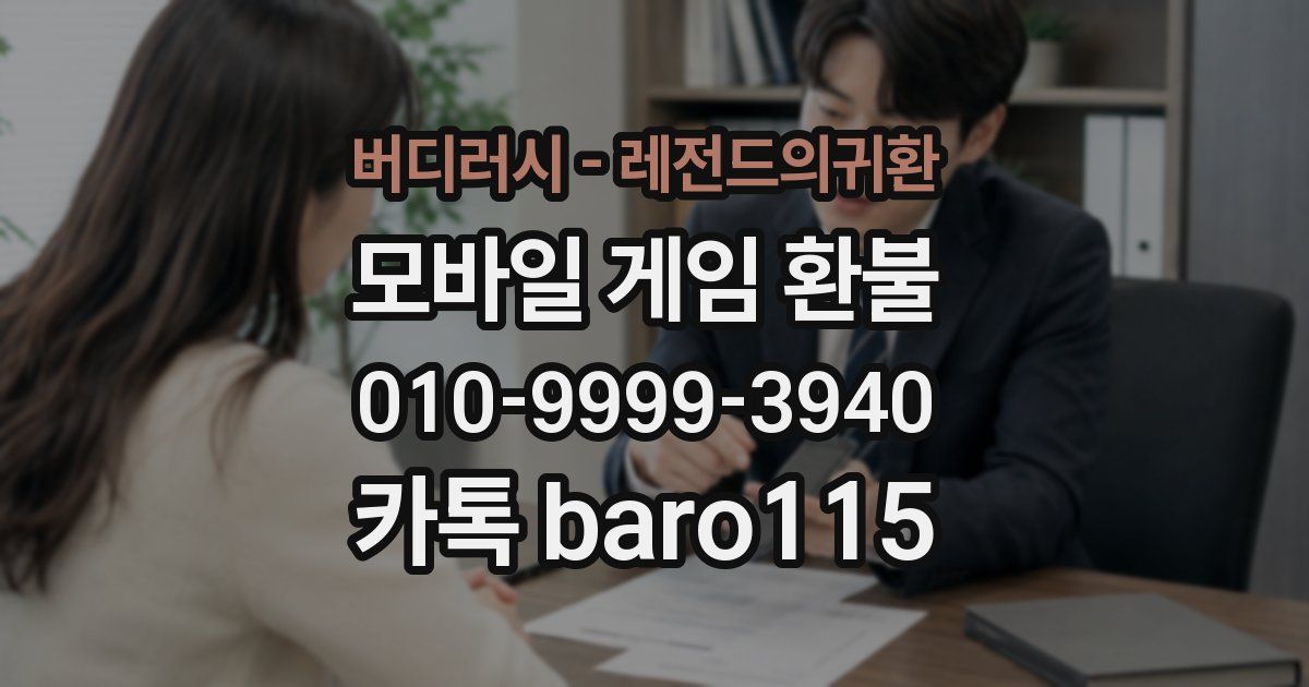 버디러시 - 레전드의귀환 환불