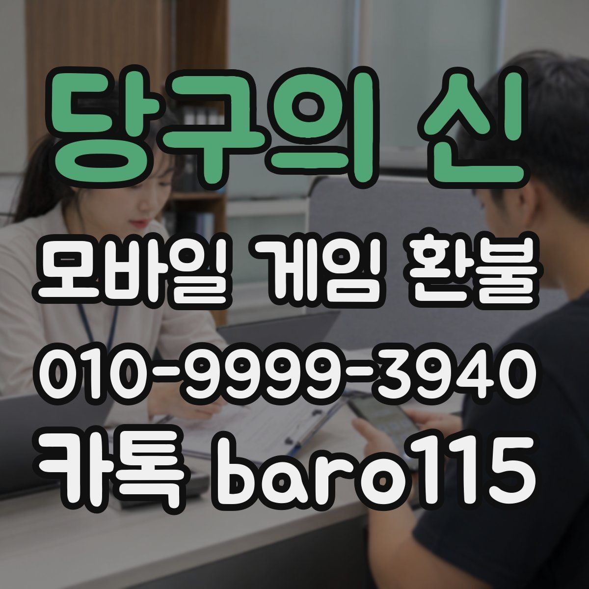 당구의 신 환불 마켓별 접수 조건을 비교해 보는 시점