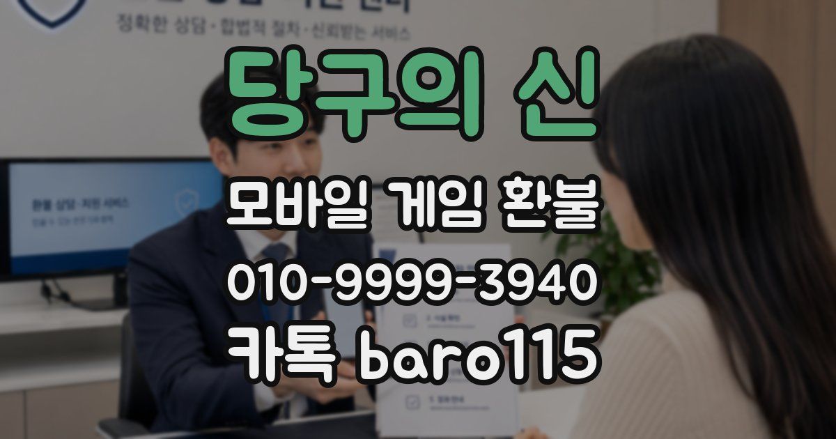 당구의 신 환불