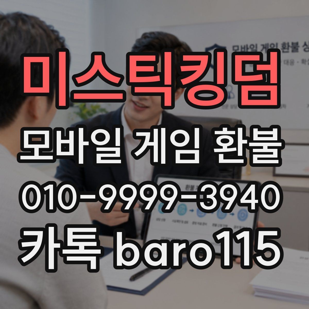 미스틱킹덤 환불 상담 전에 화면 캡처를 챙겨야 하는 이유