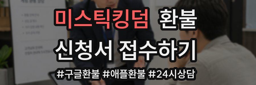 미스틱킹덤 환불