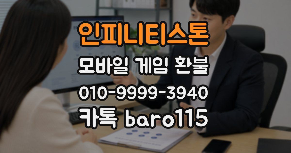 인피니티스톤 환불