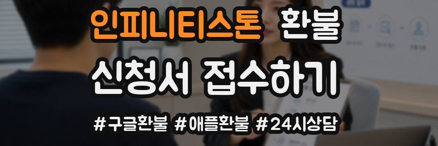 인피니티스톤 환불