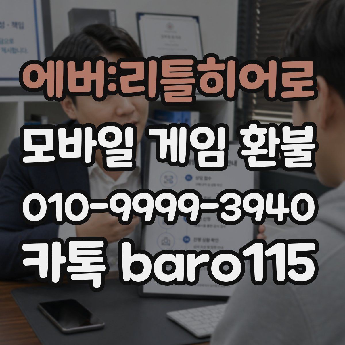 에버:리틀히어로 환불 결제 누락이 의심될 때 보는 화면 기록