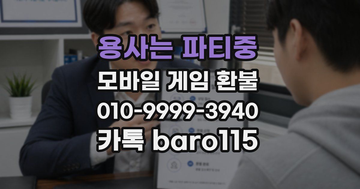 용사는 파티중 환불