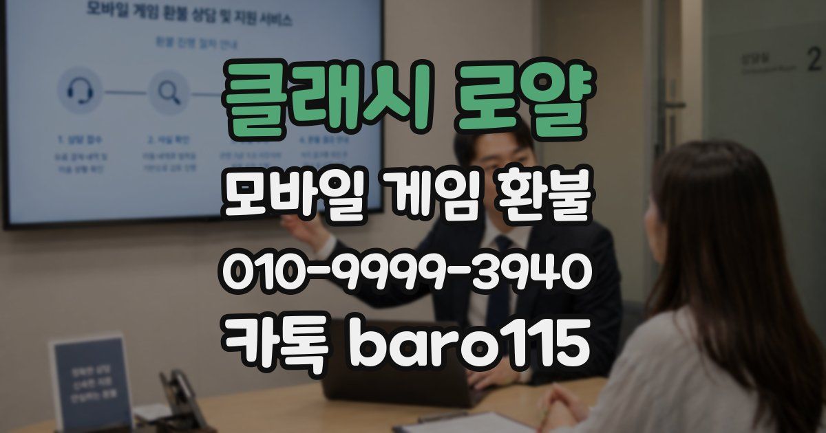 클래시 로얄 환불