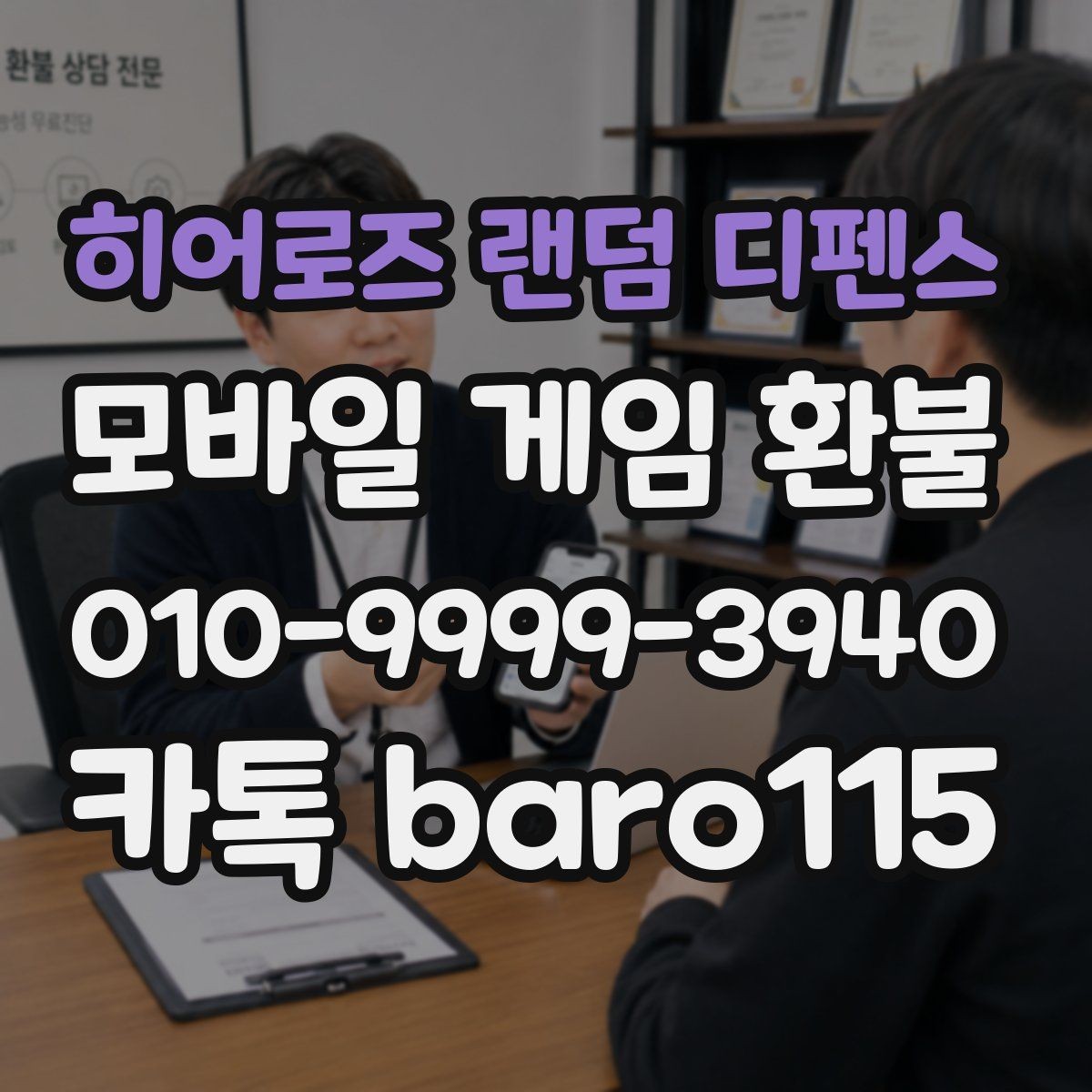 히어로즈 랜덤 디펜스 환불 부모 확인이 필요한 결제 유형을 살펴보기