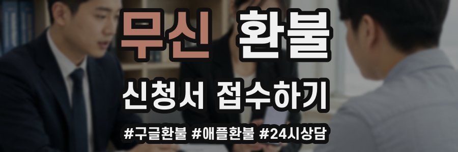 무신 환불